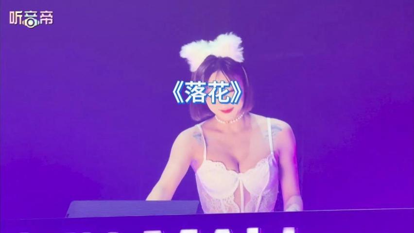 落花中文DJ夜店美女热舞1050听音帝
