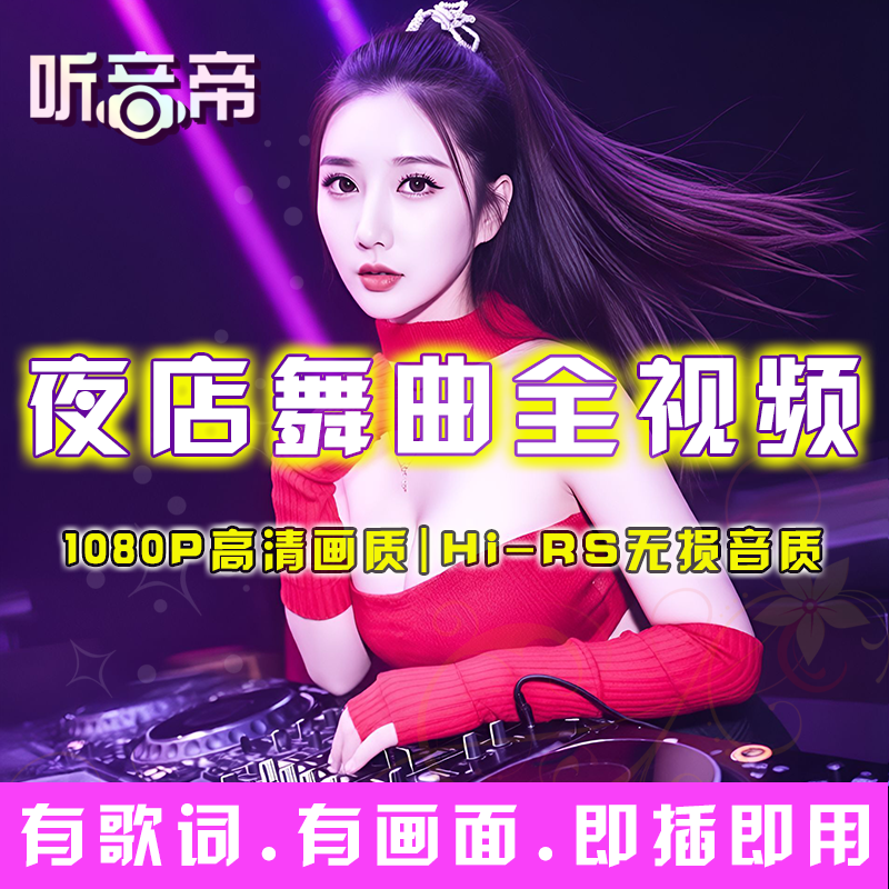 夜店舞曲全高清视频U盘2026清凉版
