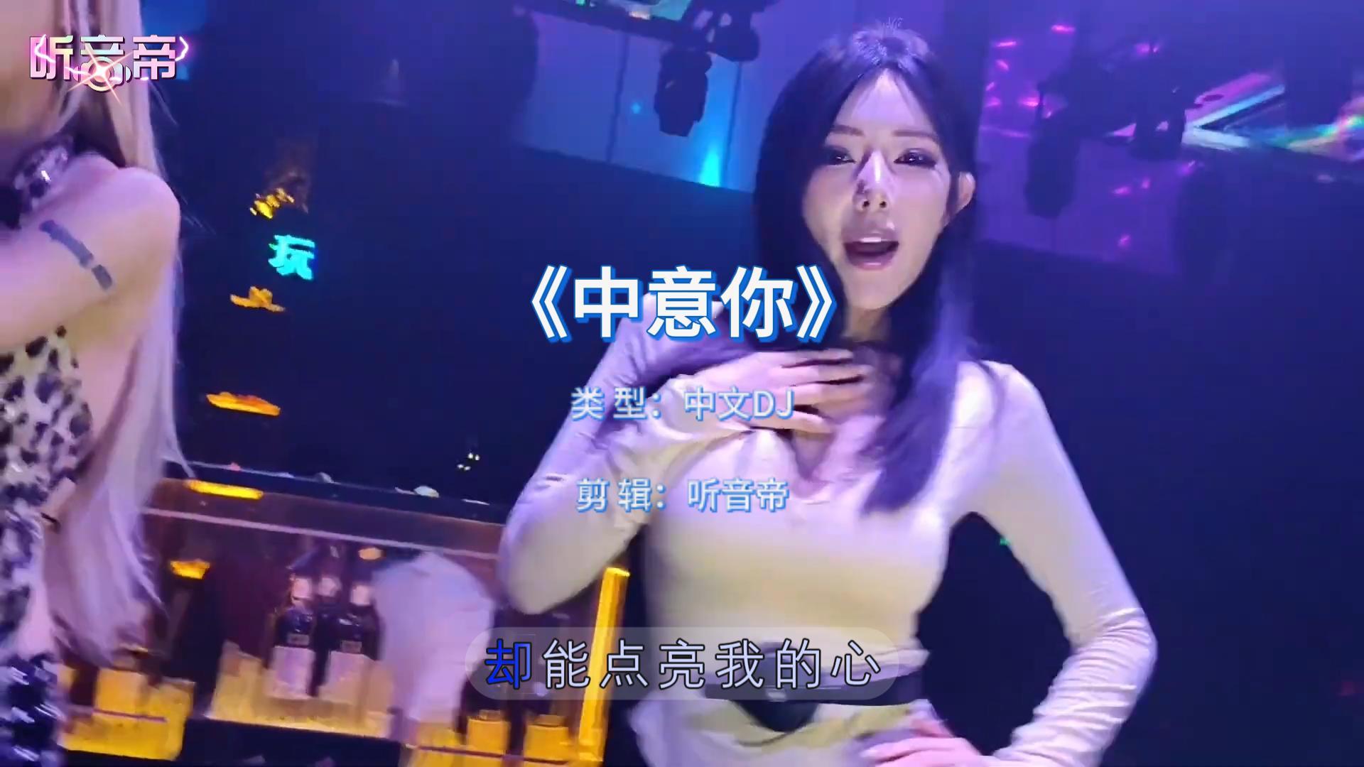 夜店最火的这首《中意你DJ》，到底是凭什么让全场美女都跟着合唱